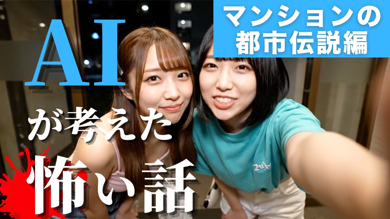 AIが考えた怖い話｜マンション編【本編】