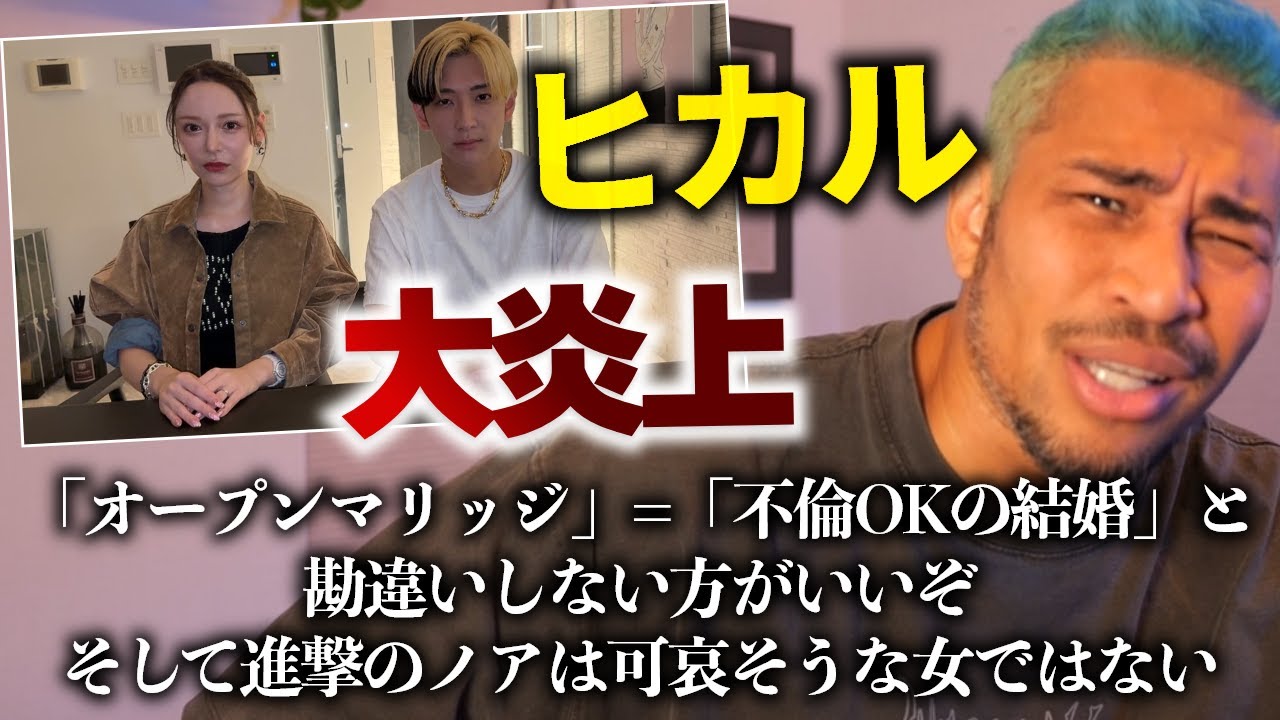 ヒカルのオープンマリッジ発言がダサい理由