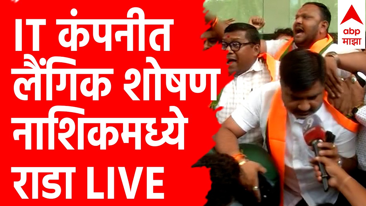 Nashik  IT Company Rada LIVE | नाशिकमधील बहुराष्ट्रीय कंपनीबाहेर आंदोलन | ABP Majha
