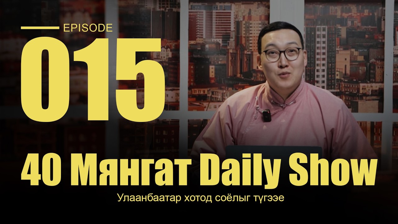 40 Мянгат Daily Show (Episode 15)