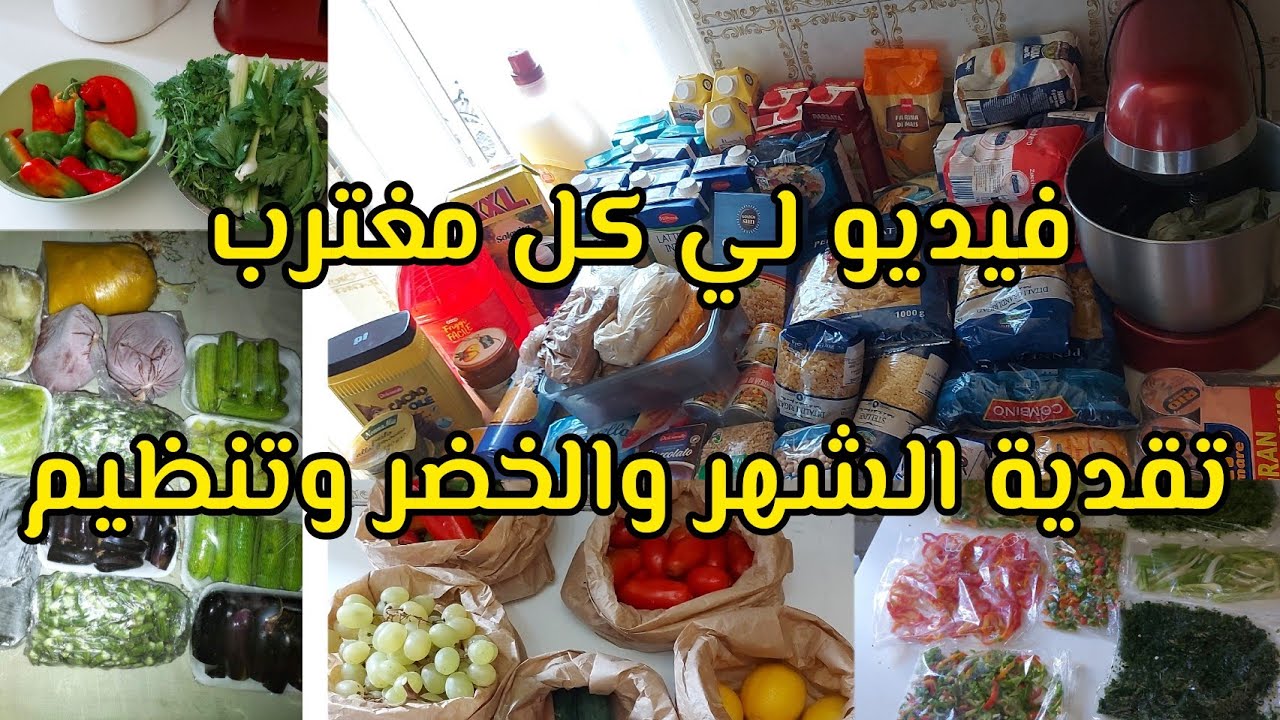 تقدية الشهر كيفاش تكفيك واقتصاد في المصروف والخضرفيديو لي كل مغترب