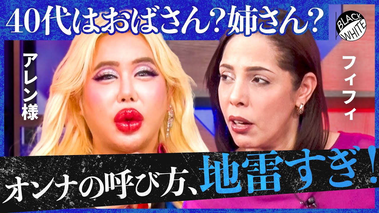 「おばさんvs姉さん」論争、勃発！若くない女性はどう呼ぶべき？さらに早慶の学費&東京のネズミ問題まで…日本が作るべき”新たなルール”を提言！【アレン様×トンツカタン森本】