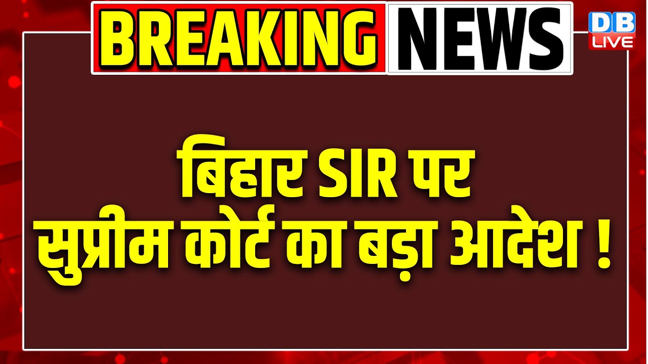 बिहार SIR पर सुप्रीम कोर्ट का बड़ा आदेश ! Supreme Court Hearing on Bihar SIR | Election | #dblive