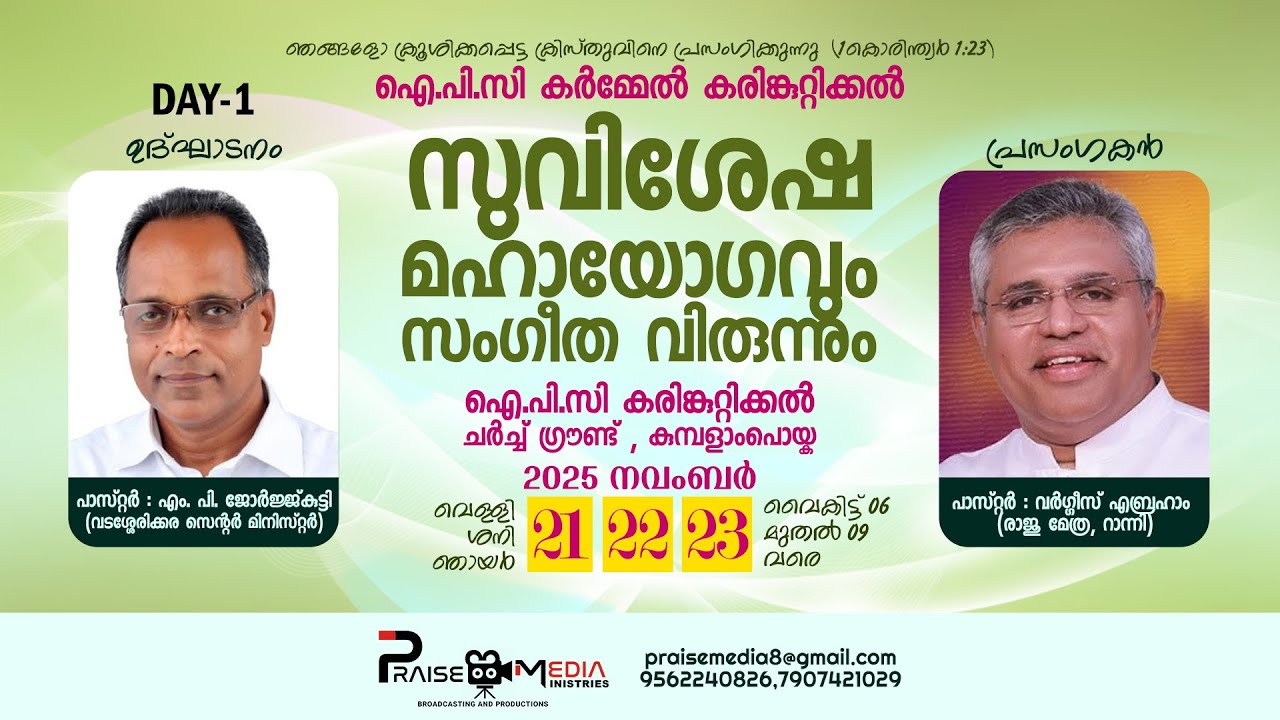 Day 01 - സുവിശേഷ മഹായോഗവും സംഗീത വിരുന്നും | IPC Carmel, karimkuttikal | Pr.Varghese Abraham