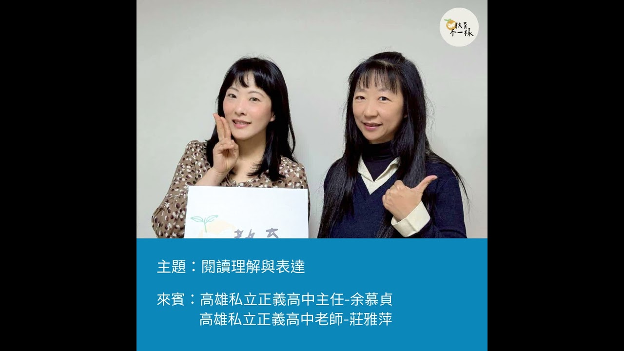 【高中不一樣】閱讀理解與表達▸私立正義高中主任-余慕貞、私立正義高中老師-莊雅萍