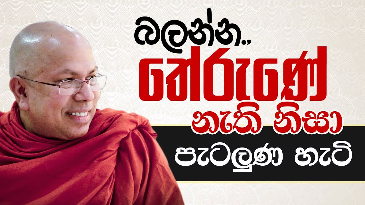 ​බලන්න, තේරුණේ නැති නිසා පැටලුණ හැටි.. | Venerable Kiribathgoda Gnanananda Thero