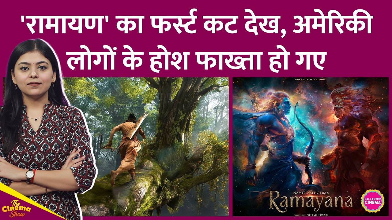Ranbir Kapoor की Ramayana का First Cut देख America की पब्लिक हक्की बक्की, VFX-स्केल की भयंकर तारीफ