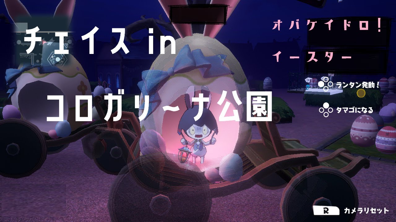 【オバケイドロ！】チェイス in コロガリ～ナ公園