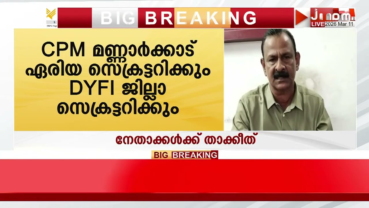 സ്ത്രീവിരുദ്ധ പ്രസ്താവന: CPM മണ്ണാർക്കാട് ഏരിയ സെക്രട്ടറിക്കും, DYFI ജില്ലാ സെക്രട്ടറിക്കും താക്കീത്