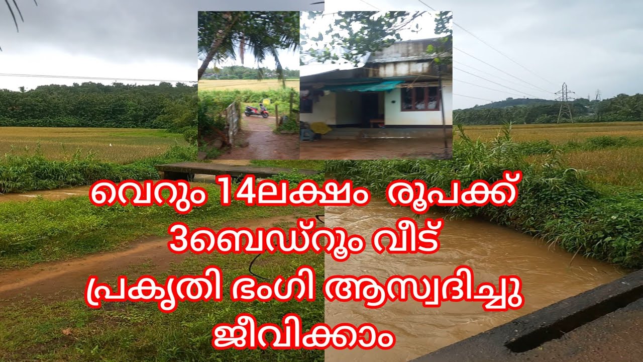 വെറും 14 ലക്ഷം രൂപക്ക് 3ബെഡ്‌റൂം വീട് 