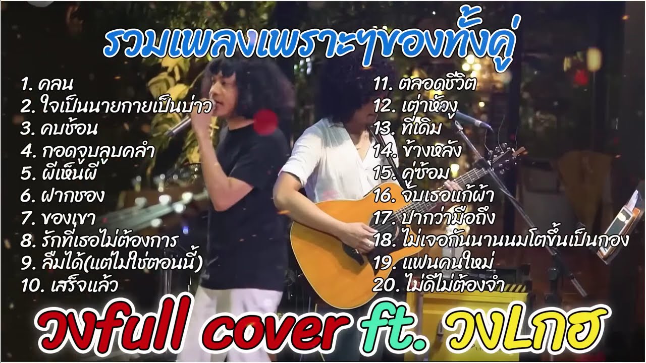 รวมเพลงเพราะๆของทั้งคู่  วงFull cover  ft   วงLกฮ  1 ชั่วโมง วนไป #ไม่มีโฆษณา