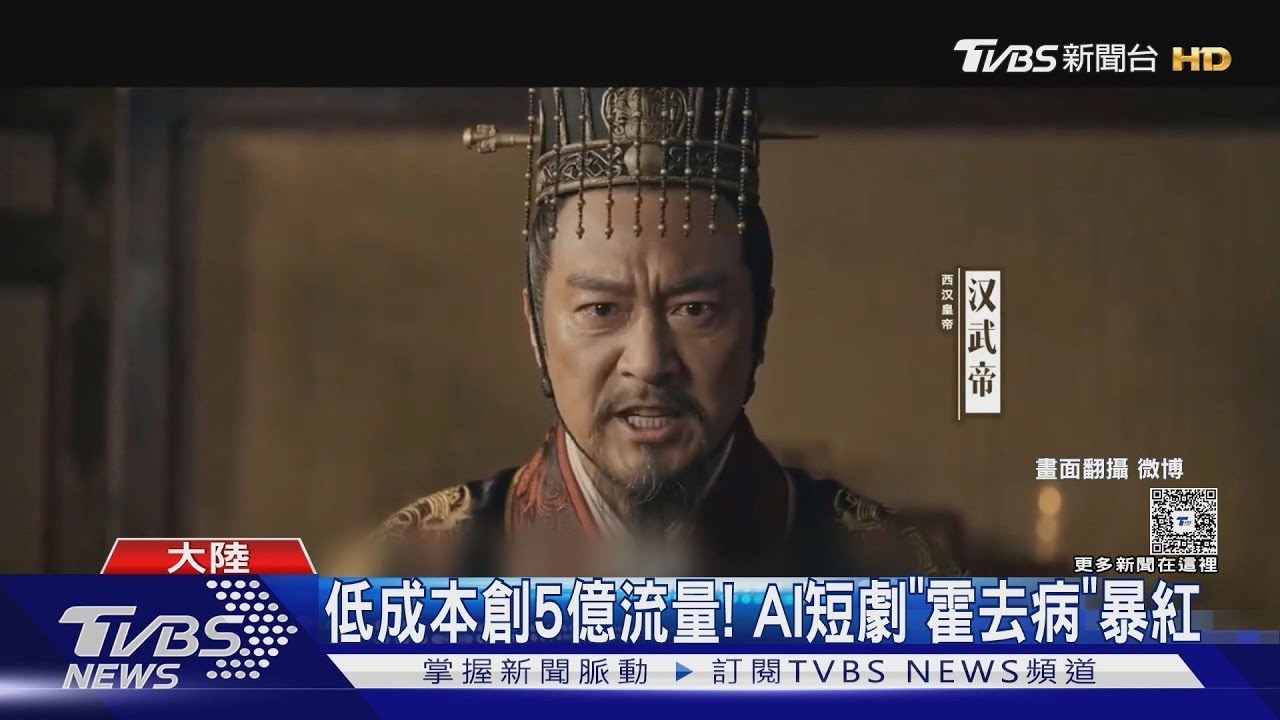AI短劇《霍去病》暴紅　網看到「背脊發涼」重塑市場規則太衝擊｜TVBS新聞
