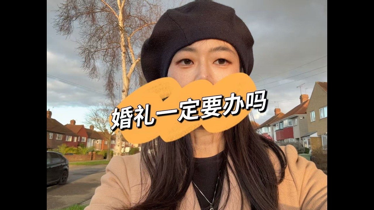 在一起20年才结婚：中西婚礼文化的差异与选择