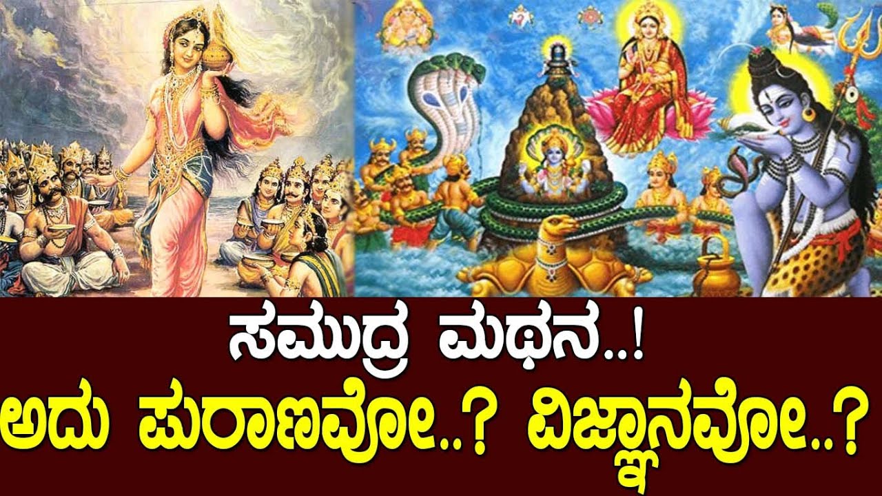 ಸಮುದ್ರ ಮಥನ..! ಇದು ಪುರಾಣವೋ..? ವಿಜ್ಞಾನವೋ..?