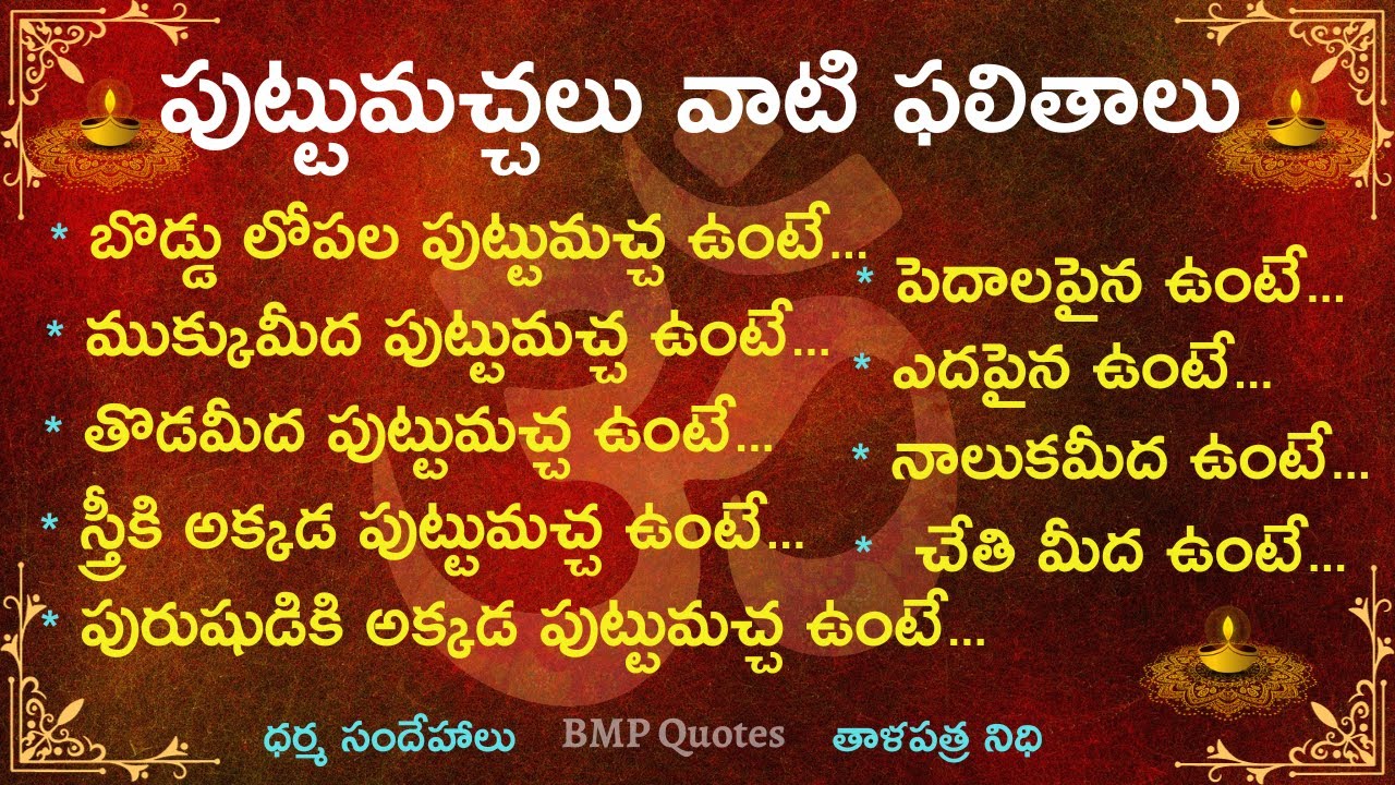 పుట్టుమచ్చలు వాటి ఫలితాలు | Dharma Sandehalu | తాళపత్ర నిధి | జీవిత సత్యాలు | Motivational Quotes