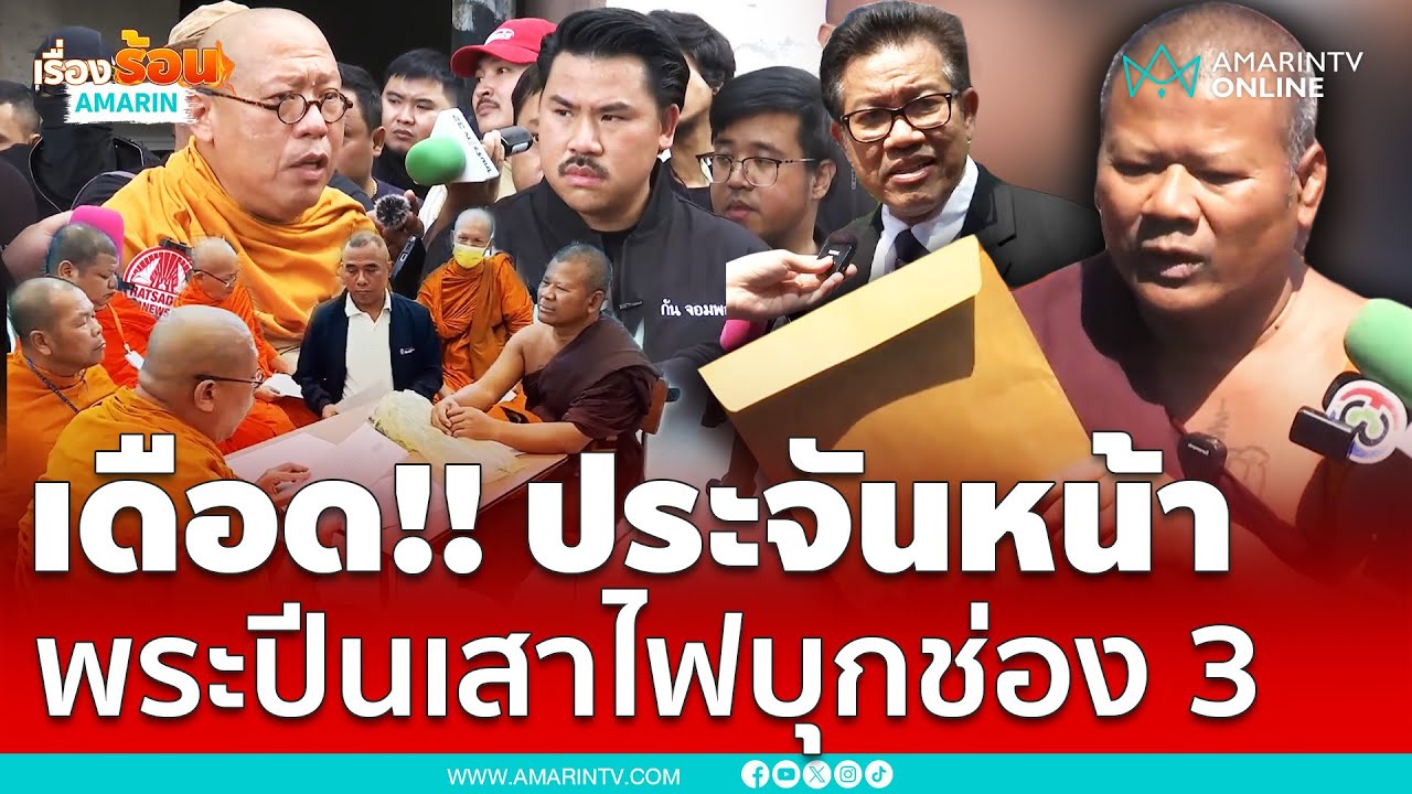 เดือดประจันหน้า พระปีนเสาไฟบุกช่อง 3 ไม่พอใจ 