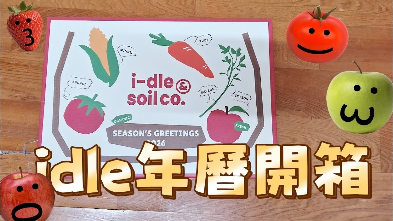 【沈紓₊⊹】idle年曆開箱，音樂來源：@official_i_dle #沈紓劇組 #kpop 