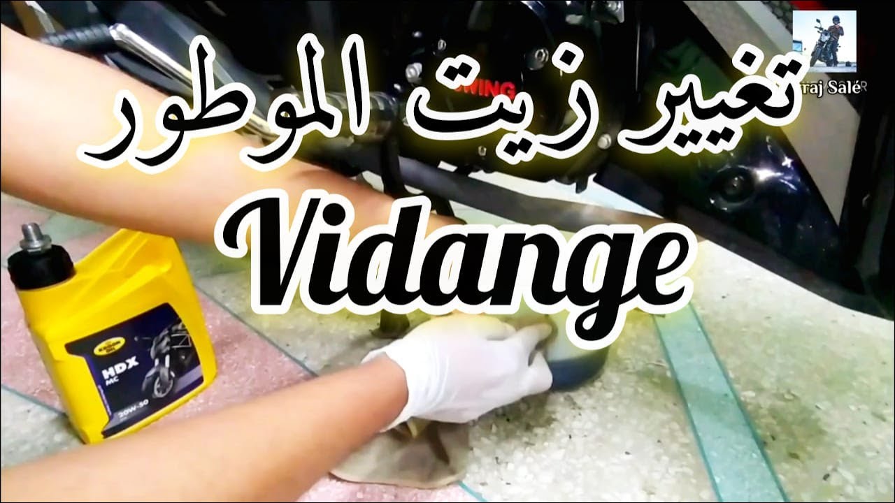 كيفية تغيير زيت محرك الدراجة النارية بطريق سهلة وبسيطة (vidange)