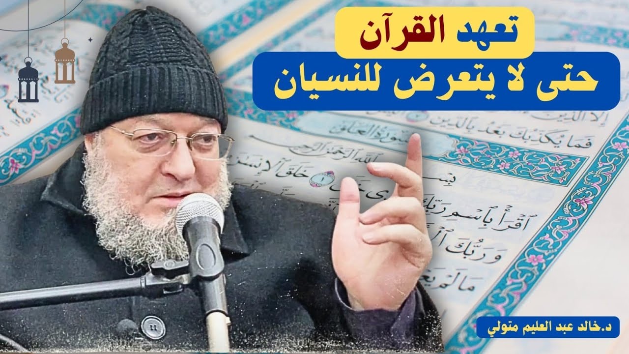 تعهد القرآن حتى لا يتعرض للنسيان - الشيخ خالد عبد العليم متولي 