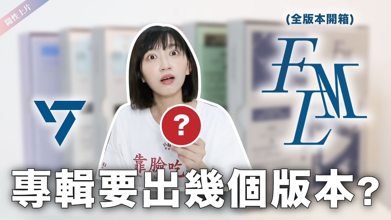 到底愛豆專輯要出幾個版本？SEVENTEEN 