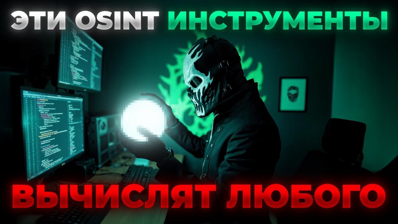 OSINT | ЭТИ ИНСТРУМЕНТЫ ВЫЧИСЛЯТ ЛЮБОГО!