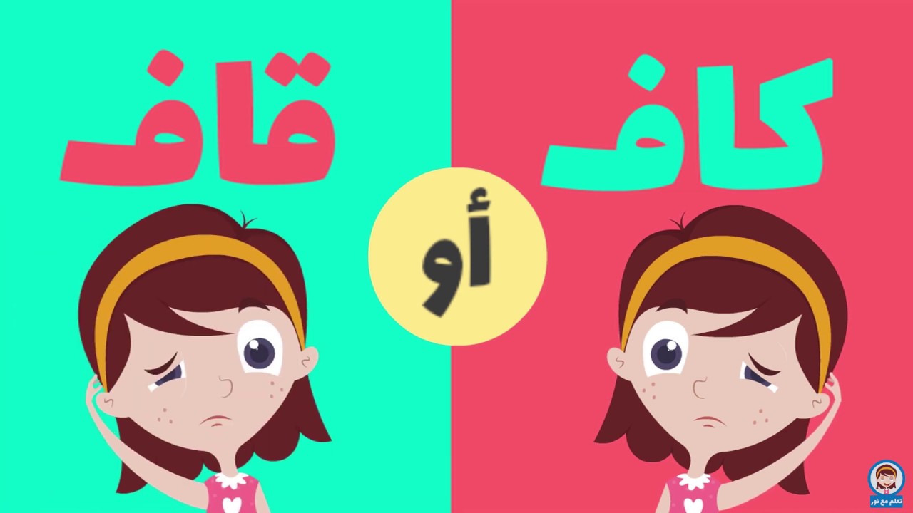 كيف نفرق بين نطق الكاف و القاف - حرفين متقاربين في النطق