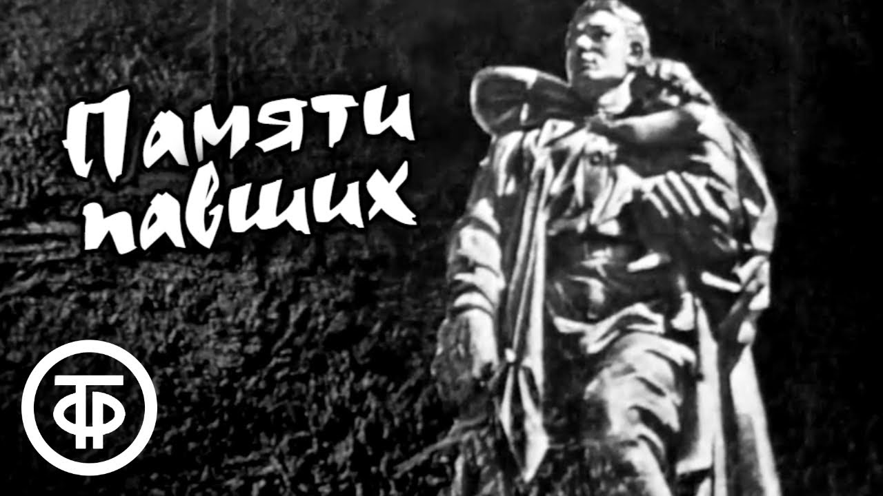Минута молчания. Памяти павших за свободу нашей Родины в годы Великой Отечественной войны (1965)