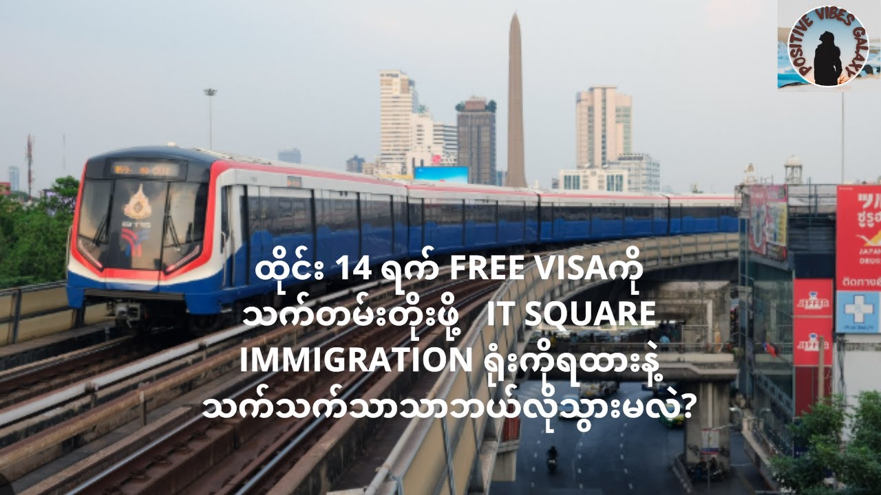ထိုင်း14ရက်free visaကိုသက်တမ်းတိုးဖို့ IT square immigrationရုံးကိုရထားနဲ့ သက်သက်သာသာဘယ်လိုသွားမလဲ?
