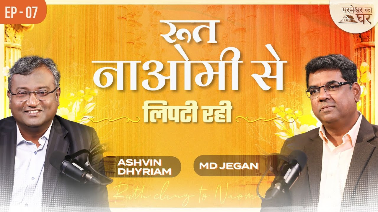 रूत नाओमी से लिपटी रही | परमेश्वर का घर | EP- 07 | शुभसंदेश टीवी