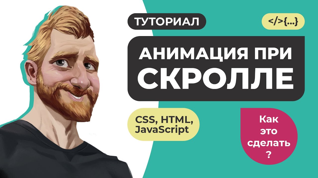 Анимация при прокрутке (скролле) страницы на HTML CSS и JavaScript