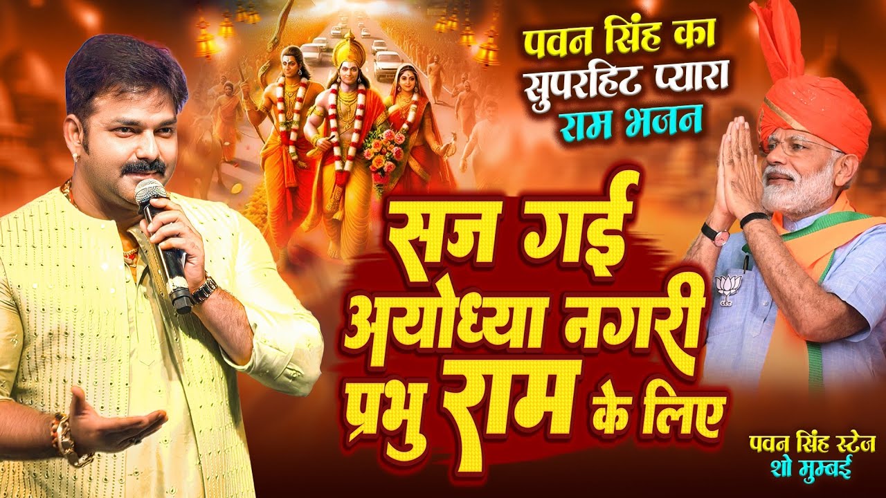 पवन सिंह का बहुत ही प्यारा सुपाहिट भजन झूम उठे लोग | Pawan Singh Stage Show (Mumbai)