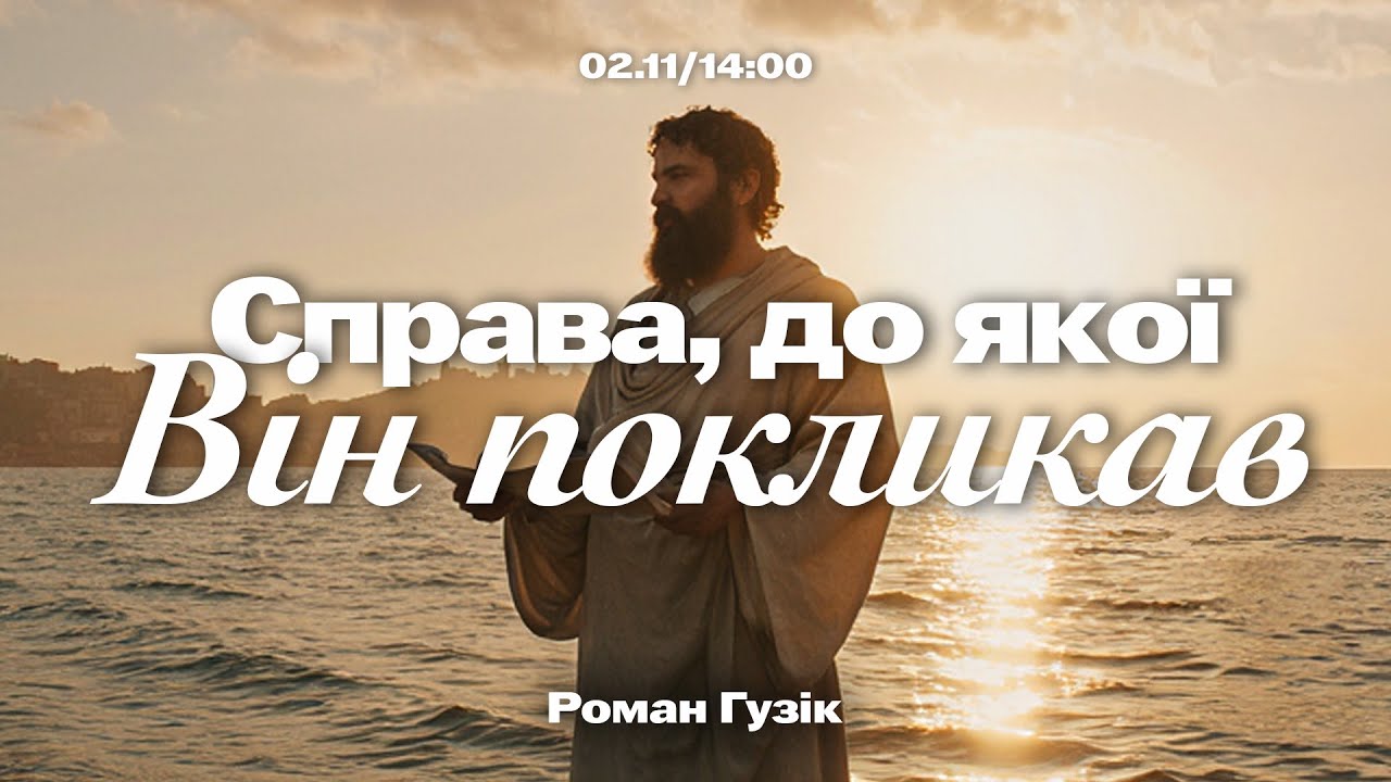 🔴 02.11.25 / 14:00 | Трансляція недільного богослужіння Київської Церкви Христа