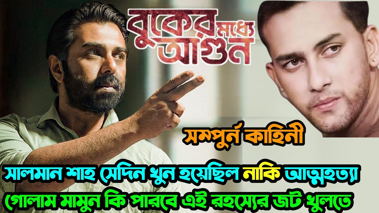 Buker Moddhe Agun (বুকের মধ্যে আগুন) Full WebSeries Explained। সালমান শাহ কি সেদিন সত্যি খুন হয়েছিল?