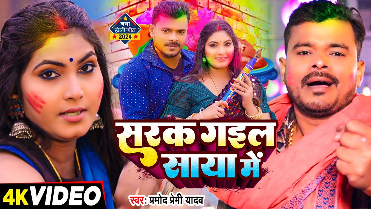 #Video | #प्रमोद_प्रेमी_यादव | सरक गइल साया में | #Pramod Premi Yadav | Bhojpuri Holi Song 2024
