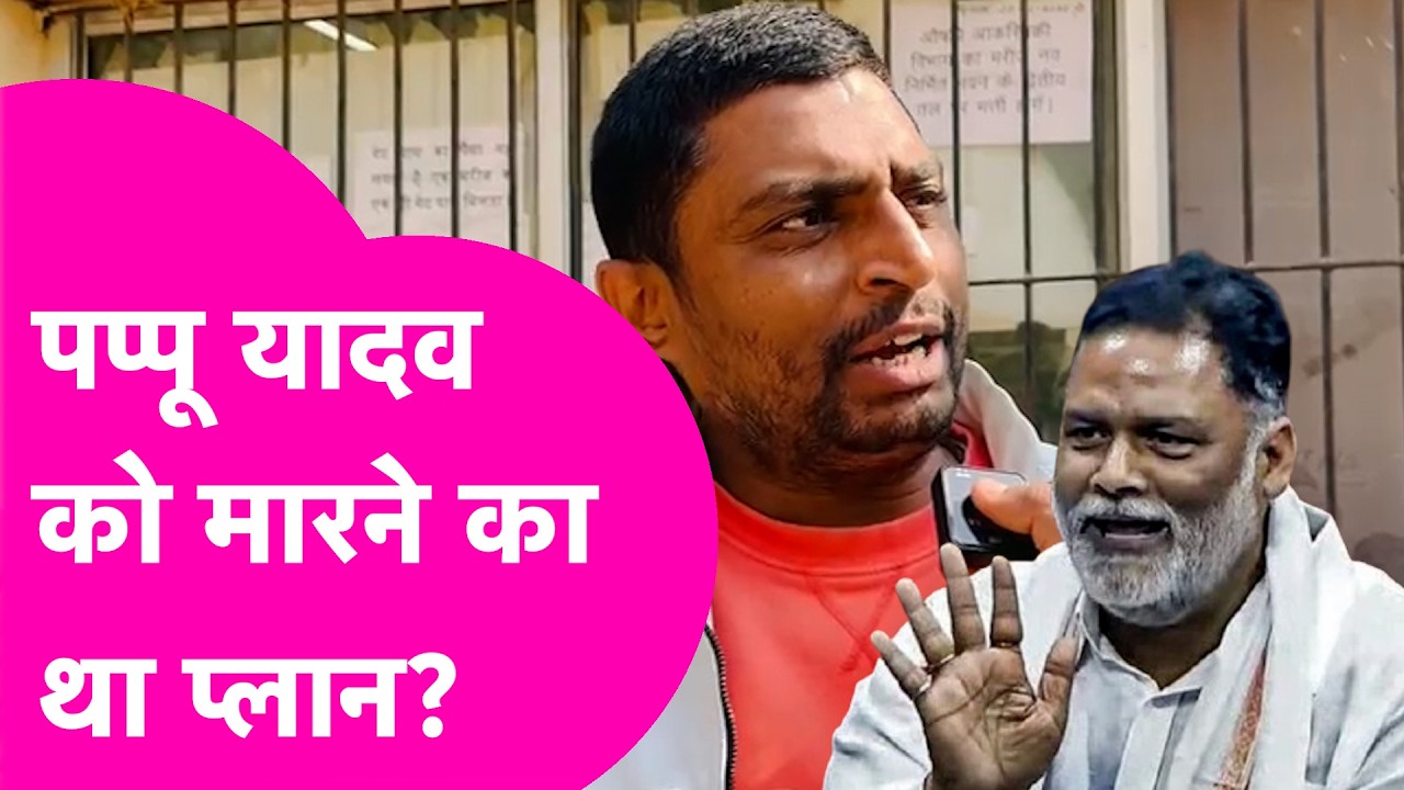 Pappu Yadav को जान से मारने का था प्लान, रात में क्या हुआ लोगों ने बताया  | Bihar Tak