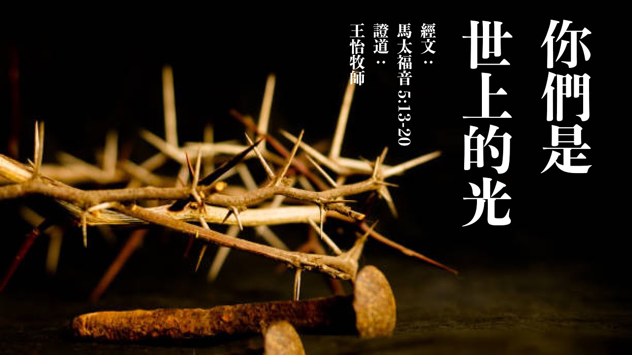 你们是世上的光 ｜马太福音5：13-20