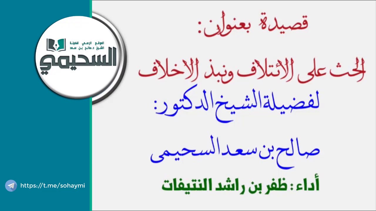 قصيدة بعنوان: (الحث على الائتلاف ونبذ الاختلاف) للشيخ صالح بن سعد السحيمي - أداء/ ظفر النتيفات