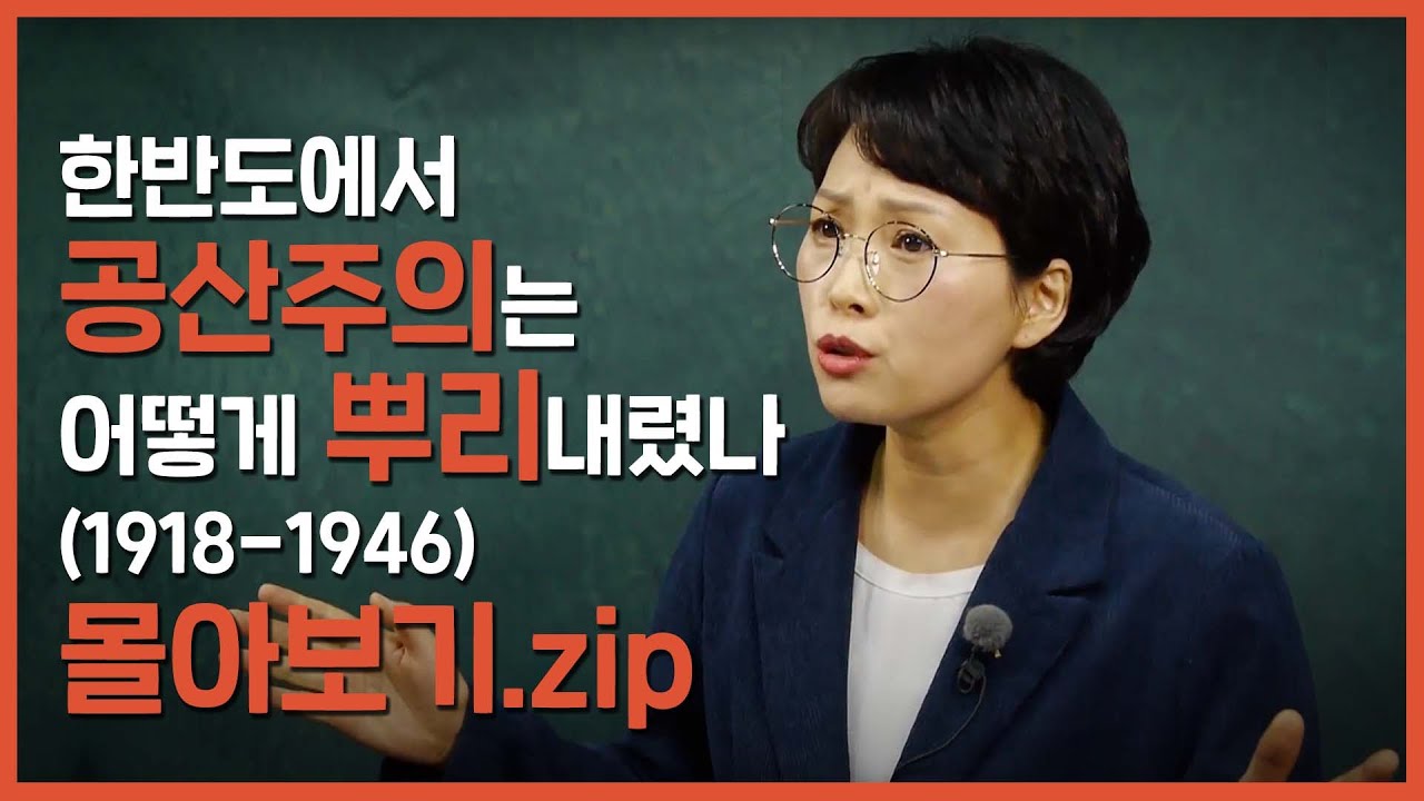 [몰아보기] 한반도에서 공산주의는 어떻게 뿌리내렸나 (1918-1946)