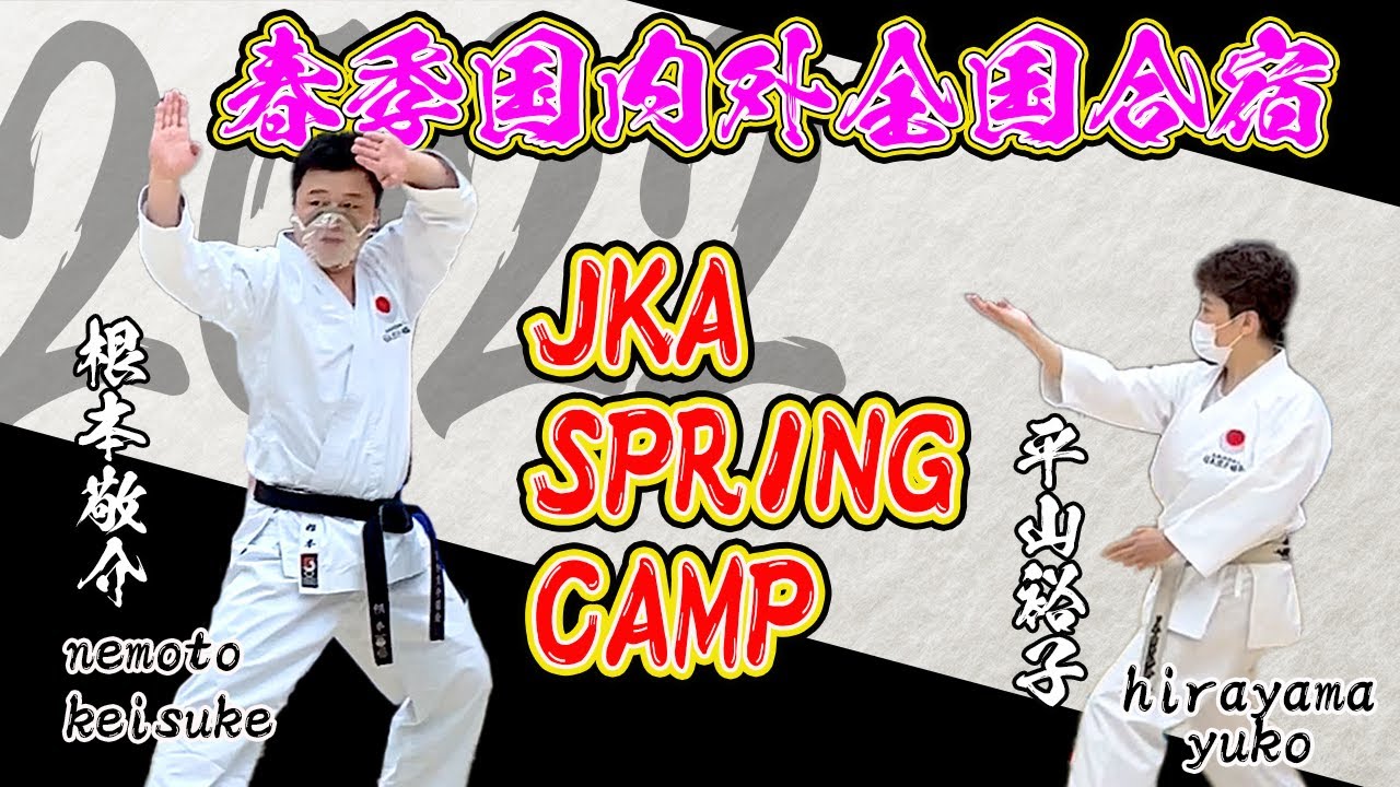 2022 JKA SPRING CAMP/春季国内外全国合宿 part1
