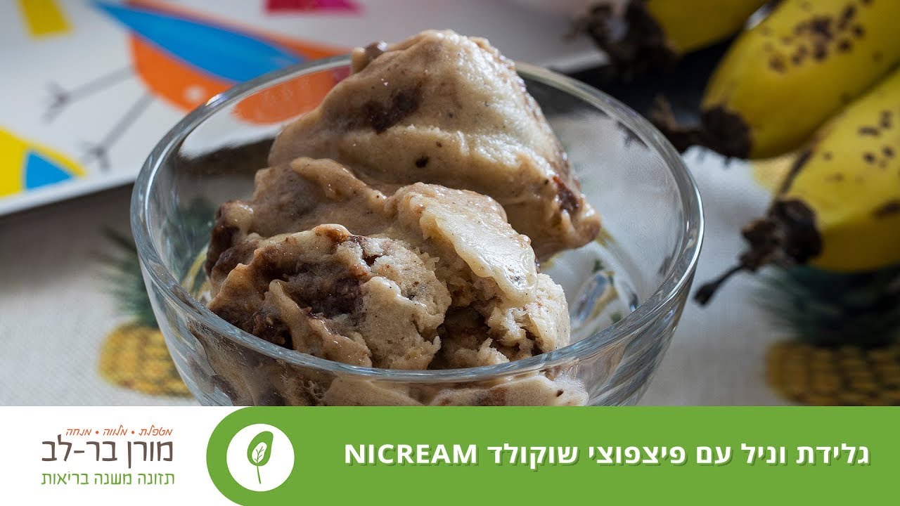 גלידת וניל עם פיצפוצי שוקולד - NICREAM RAW