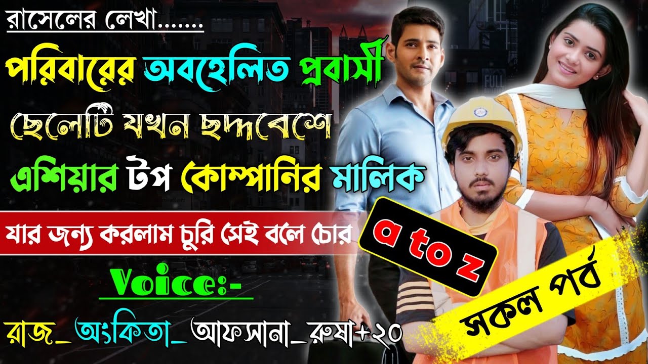 পরিবারের অবহেলিত প্রবাসী ছেলেটি যখন ছদ্মবেশে এশিয়ার টপ কোম্পানির সিইও | A to Z |