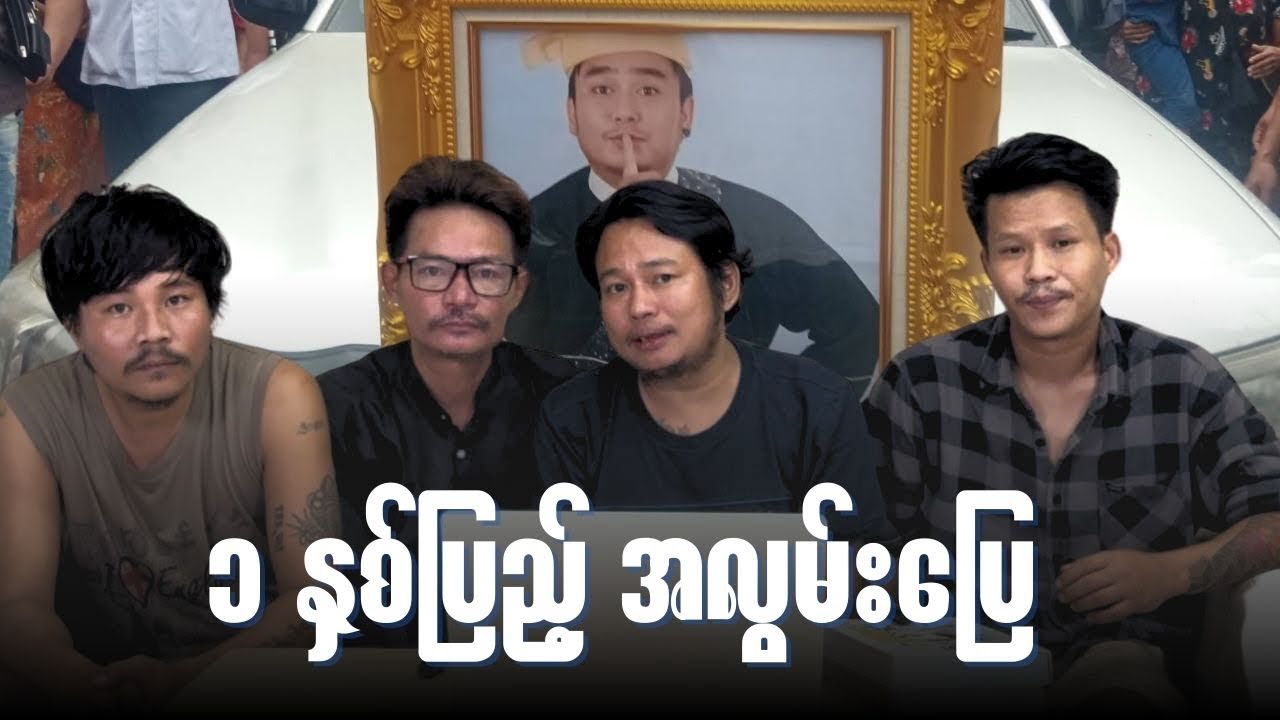 ကိုဝိုင်းကျော် တစ်နှစ်ပြည့် အလွမ်းပြေ စကားဝိုင်း