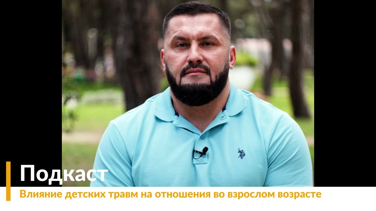 Подкаст: Влияние детских травм на отношения во взрослом возрасте #детскиетравмы #отношениексебе