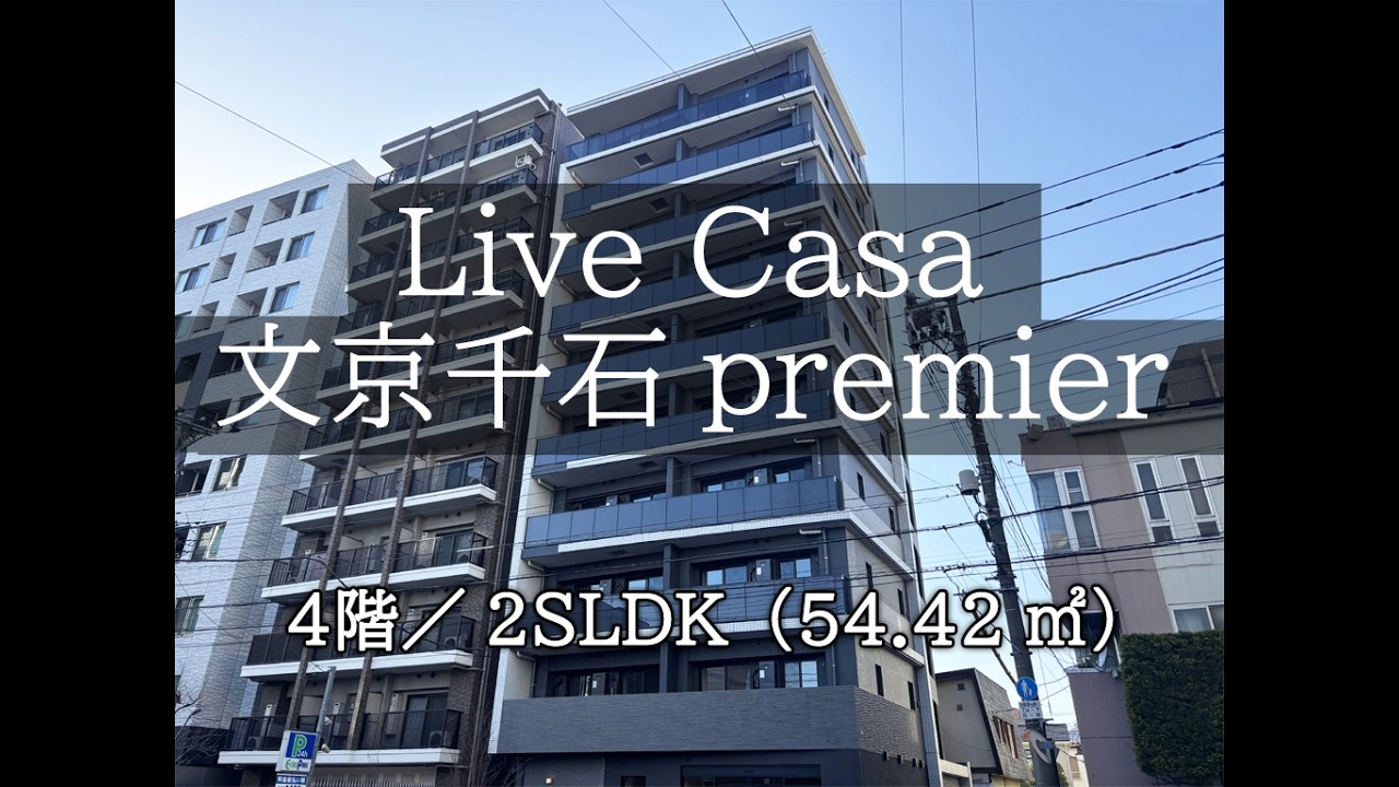 ライブカーサ文京千石プレミア4階（54.42㎡）2SLDK／文京トラスティ