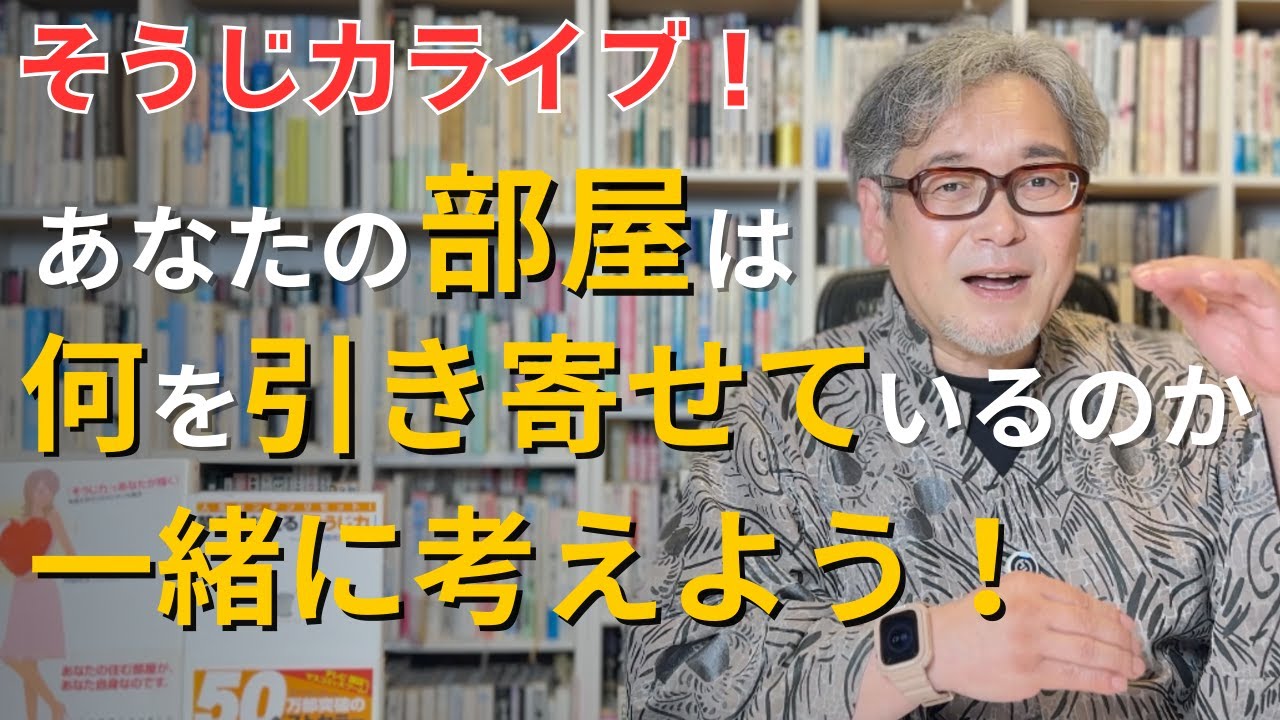 そうじ力ライブ！あなたの部屋は何を引き寄せているのか一緒に考えよう！