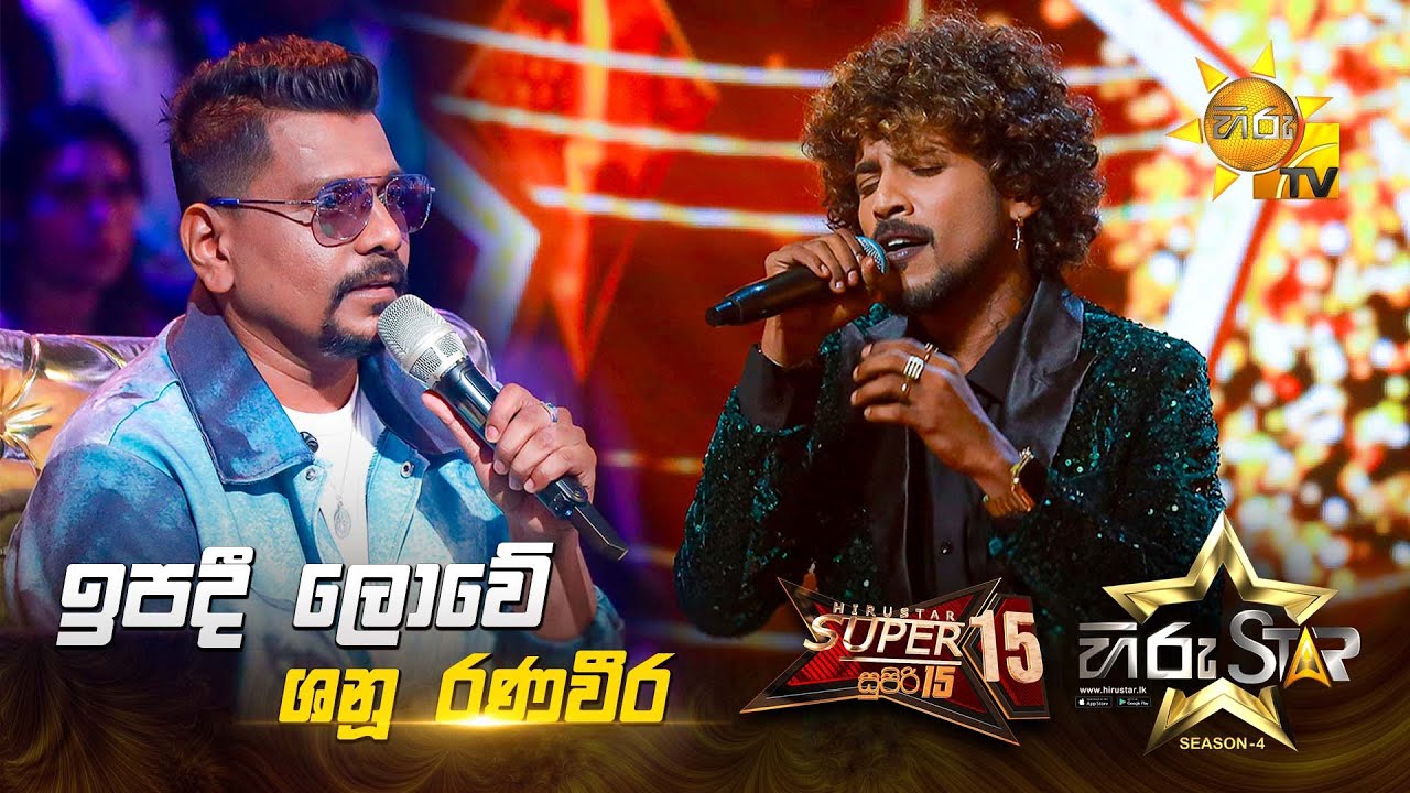 Ipadi Lowe - ඉපදී ලොවේ |  Shanu Ranaveera | Hiru Star Season 04 | SUPER 15 🌟🔥