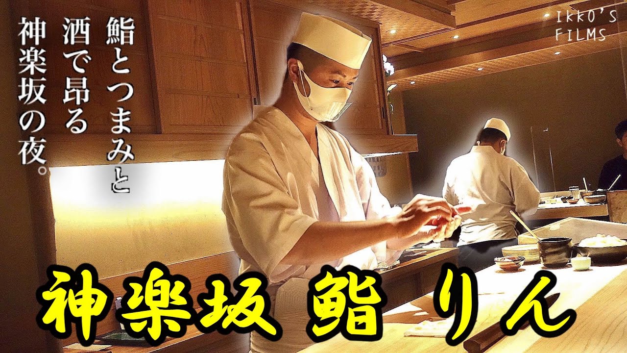 神楽坂 鮨 りん : 豊富なつまみに美味い握り、いつ来ても満足する贅の時間。【寿司109】