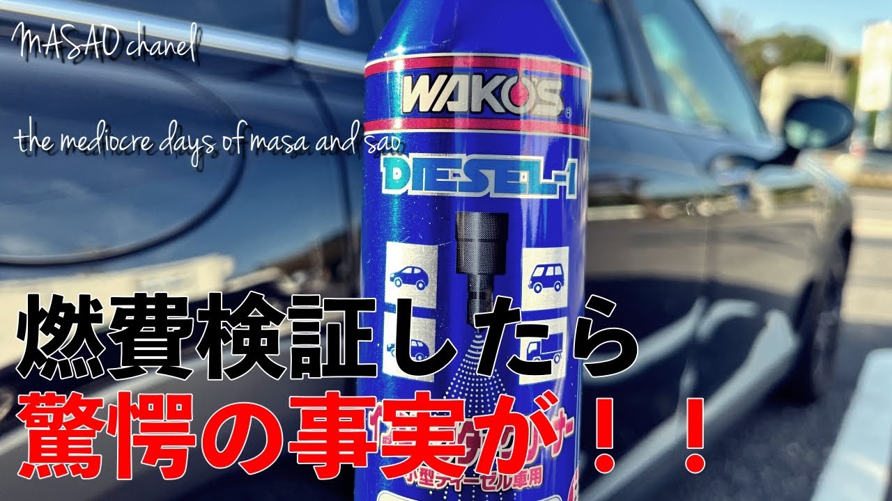 【MINI】ワコーズディーゼルワンレビュー【CLUBMAN】