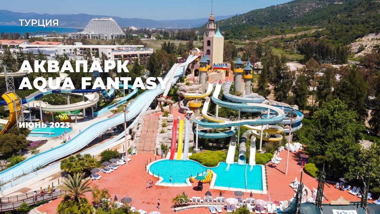 🌊 Aqua Fantasy &mdash; 26 горок, адреналин и отдых! Наш честный обзор аквапарка в Кушадасы