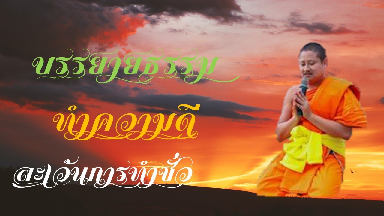 บรรยายธรรม ทำความดี ละเว้นการทำชั่ว พระครูสังฆรักษ์ปิยะ